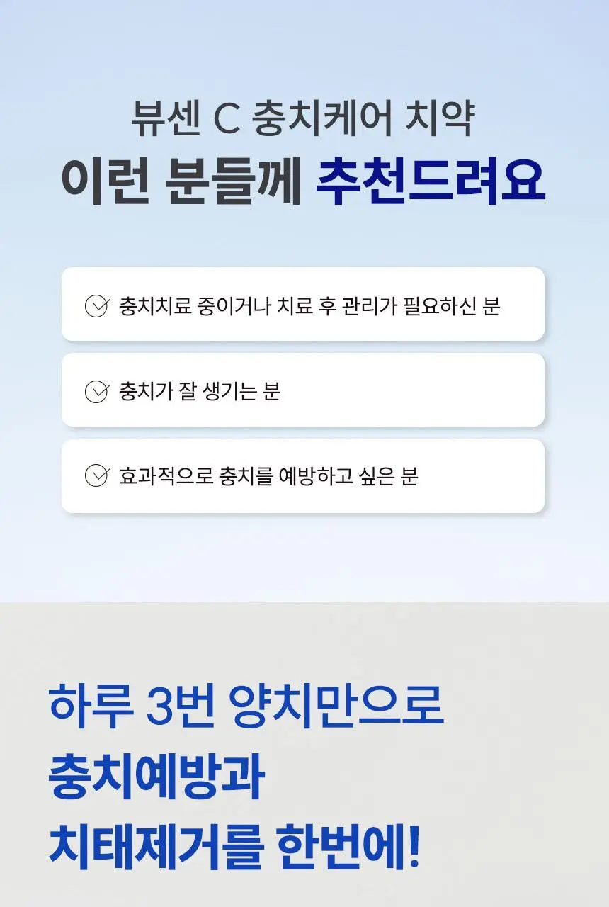 [뷰센 베스트 구성] 뷰센 치아미백제+치약 세트 (뷰센28 치아미백제 80g, 뷰센C 치약 120g) 상세페이지 34